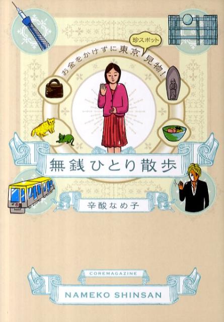 【中古】無銭ひとり散歩 お金をかけずに東京珍スポット見物！/コアマガジン/辛酸なめ子（単行本）のサムネイル