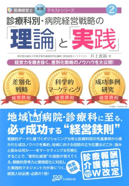 【中古】診療科別・病院経営戦略の「理論」と「実践」 経営力を磨き抜く、差別化戦略のノウハウを大公開！/日本医療企画/井上貴裕（単行本）