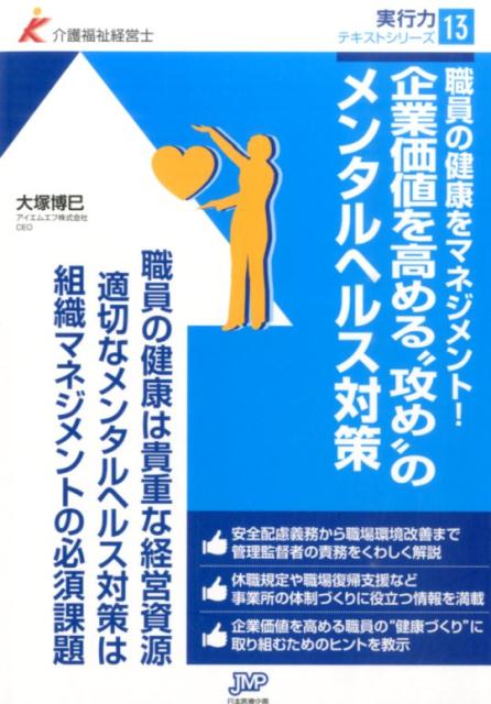 【中古】企業価値を高める“攻め”のメンタルヘルス対策 職員の健康をマネジメント！/日本医療企画/大塚博巳（単行本（ソフトカバー））