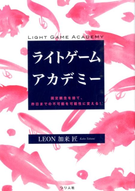 【中古】ライトゲ-ムアカデミ- 固定観念を捨て、昨日までの不可能を可能性に変える！/つり人社/加来匠（単行本）