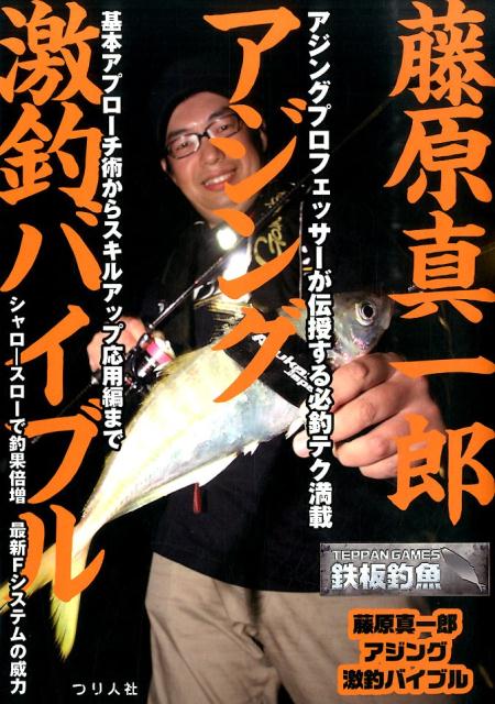 【中古】藤原真一郎アジング激釣バイブル 基本アプロ-チ術からスキルアップ応用編まで/つり人社/藤原真一郎（単行本（ソフトカバー））