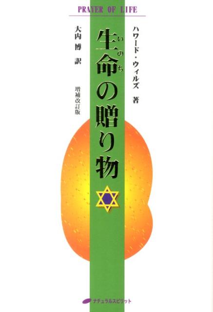 【中古】生命の贈り物 増補改訂版/ナチュラルスピリット/ハワ-ド・ウィルズ(単行本(ソフトカバー))