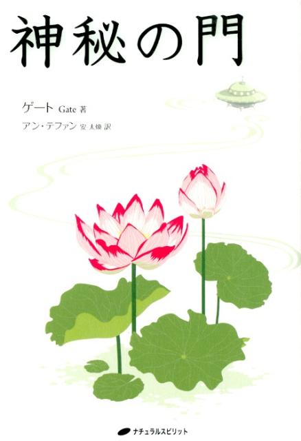 【中古】神秘の門/ナチュラルスピリット/ゲ-ト（単行本）