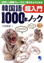 【中古】韓国語1000本ノック超入門 文字から簡単フレ-ズまで話せるようになる/コスモピア/八田靖史(単行本(ソフトカバー))