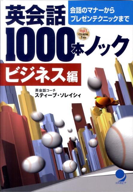 【中古】英会話1000本ノック ビジネス編/コスモピア/スティ-ブ ソレイシィ（単行本（ソフトカバー））