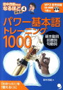 【中古】パワ-基本語トレ-ニング1000 基本動詞 前置詞 句動詞/コスモピア/田中茂範(単行本(ソフトカバー))