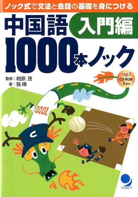 【中古】中国語1000本ノック 入門編/コスモピア/張曄（単行本（ソフトカバー））