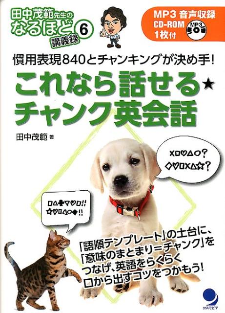 【中古】これなら話せる★チャンク英会話 慣用表現840とチャンキングが決め手!/コスモピア/田中茂範(単行本(ソフトカバー))