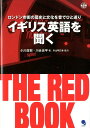 【中古】イギリス英語を聞く THE RED BOOK/コスモピア(単行本(ソフトカバー))