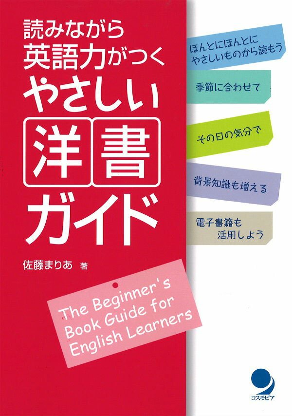 【中古】読みながら英語力がつくやさしい洋書ガイド/コスモピア/佐藤まりあ（単行本（ソフトカバー））