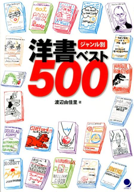 【中古】ジャンル別洋書ベスト500/コスモピア/渡辺由佳里（単行本（ソフトカバー））