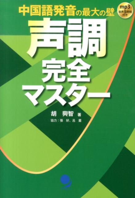 【中古】声調完全マスタ- 中国語発音の最大の壁/コスモピア/胡興智（単行本（ソフトカバー））