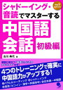 【中古】シャド-イング・音読でマスタ-する中国語会話 初級編/コスモピア/古川典代(単行本(ソフトカバー))