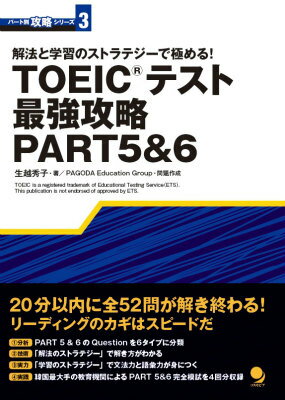 【中古】TOEICテスト最強攻略PART 5＆6 解法と学習のストラテジ-で極める！/コスモピア/生越秀子（単行本（ソフトカバー））