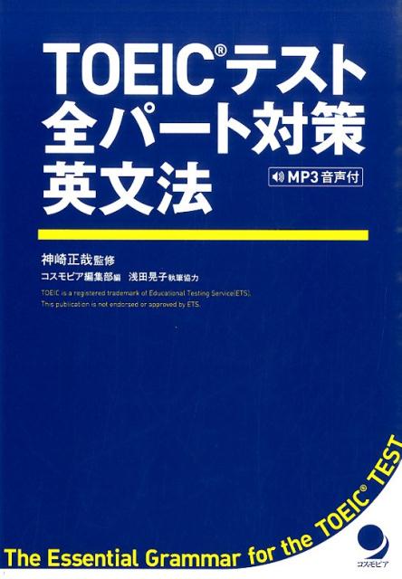 【中古】TOEICテスト全パ-ト対策英文法/コスモピア/コスモピア株式会社（単行本（ソフトカバー））