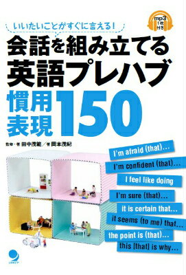 【中古】会話を組み立てる英語プレハブ慣用表現150 いいたいことがすぐに言える！/コスモピア/田中茂範（単行本（ソフトカバー））