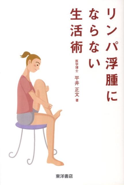 【中古】リンパ浮腫にならない生活術/東洋書店/平井正文（単行本）