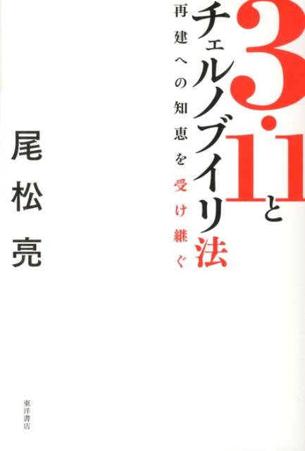 【中古】3・11とチェルノブイリ法 再建への知恵を受け継ぐ/東洋書店/尾松亮（単行本）