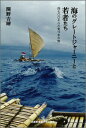 【中古】海のグレ-トジャ-ニ-と若者たち 四七〇〇キロの気づきの旅/武蔵野美術大学出版局/関野吉晴(単行本(ソフトカバー))