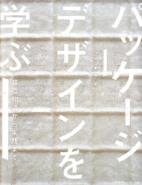 【中古】パッケ-ジデザインを学ぶ 基礎知識から実践まで/武蔵野美術大学出版局/福井政弘（単行本（ソフ..