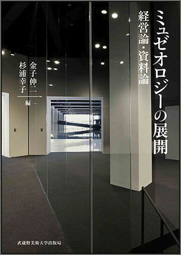 【中古】ミュゼオロジ-の展開 経営論・資料論/武蔵野美術大学出版局/金子伸二（単行本）