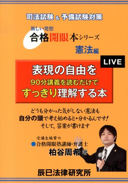 【中古】表現の自由を90分講義を読むだけですっきり理解する本 司法試験＆予備試験対策/辰已法律研究所/柏谷周希（単行本）