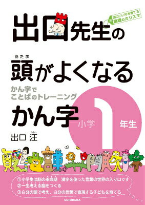 【中古】出口先生の頭がよくなるかん字 かん字でことばのトレ-ニング 小学1年生/水王舎/出口汪（単行本..