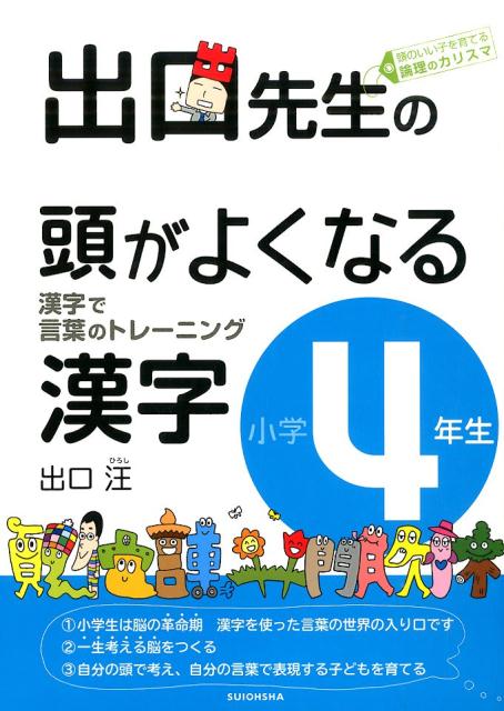 【中古】出口先生の頭がよくなる漢字 漢字で言葉のトレ-ニング 小学4年生/水王舎/出口汪（単行本（ソフ..