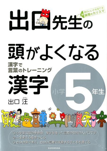 【中古】出口先生の頭がよくなる漢字 漢字で言葉のトレ-ニング 小学5年生/水王舎/出口汪（単行本（ソフ..