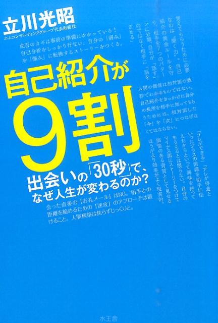 【中古】自己紹介が9割 出会いの「30秒」で なぜ人生が変わるのか？/水王舎/立川光昭（単行本）