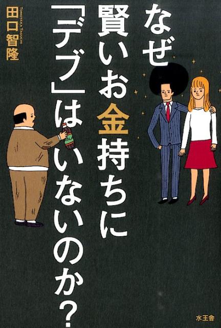【中古】なぜ賢いお金持ちに「デブ」はいないのか？/水王舎/田口智隆（単行本）