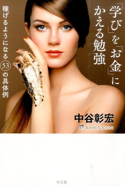 【中古】「学び」を「お金」にかえる勉強/水王舎/中谷彰宏（単行本）