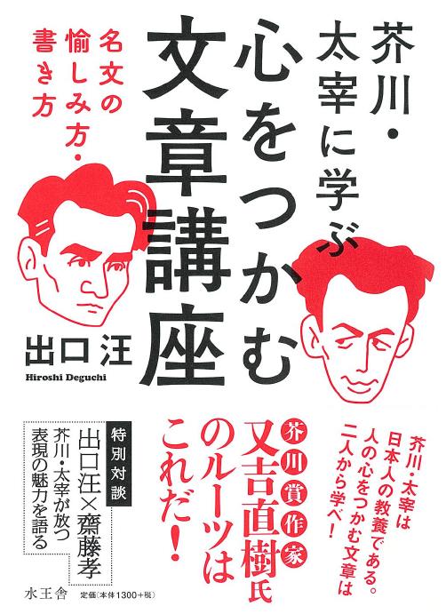 【中古】芥川・太宰に学ぶ心をつかむ文章講座 名文の愉しみ方・書き方/水王舎/出口汪（単行本）