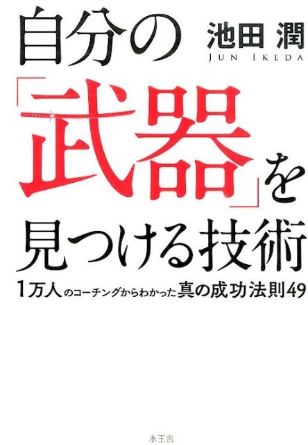 【中古】自分の「武器」を見つける技術 1万人のコ-チングからわかった真の成功法則49/水王舎/池田潤（..