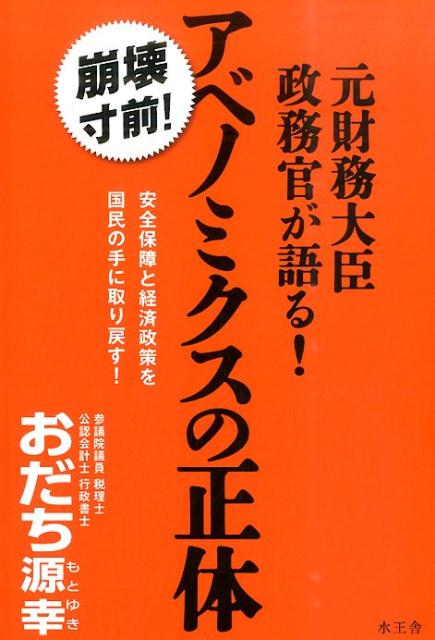 【中古】元財務大臣政務官が語る！アベノミクスの正体 崩壊寸前！/水王舎/尾立源幸（単行本）