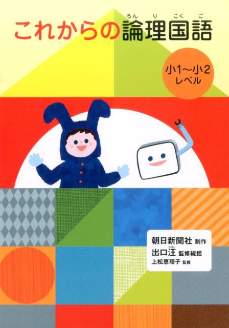 【中古】これからの論理国語 小1〜小2レベル/水王舎/出口汪（単行本）