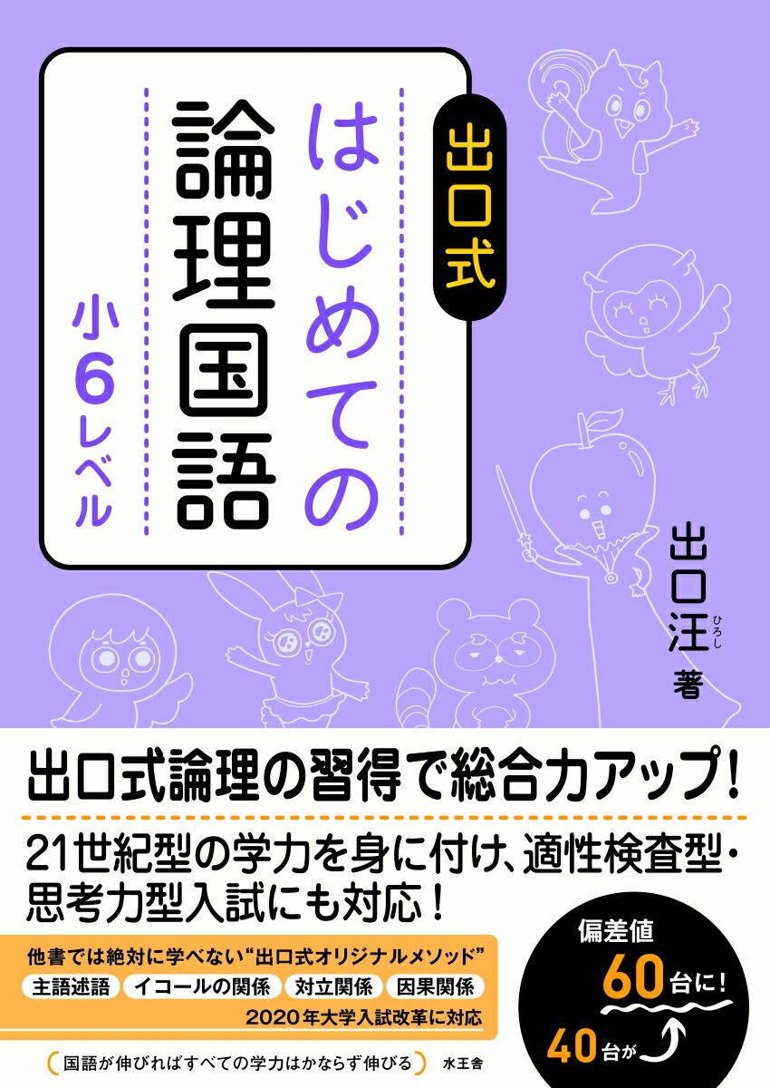 【中古】出口式はじめての論理国語小6レベル/水王舎/出口汪（単行本）