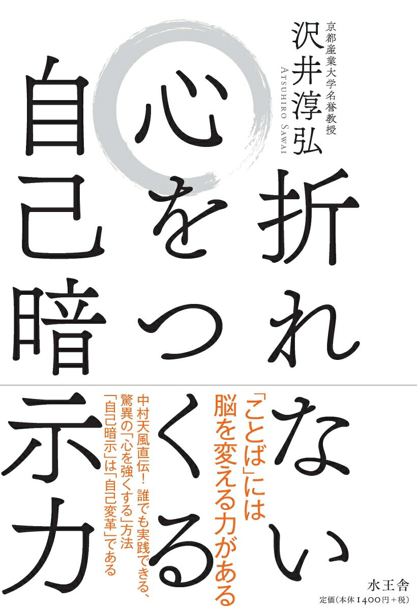 【中古】折れない心をつくる自己暗示力/水王舎/沢井淳弘（単行本）