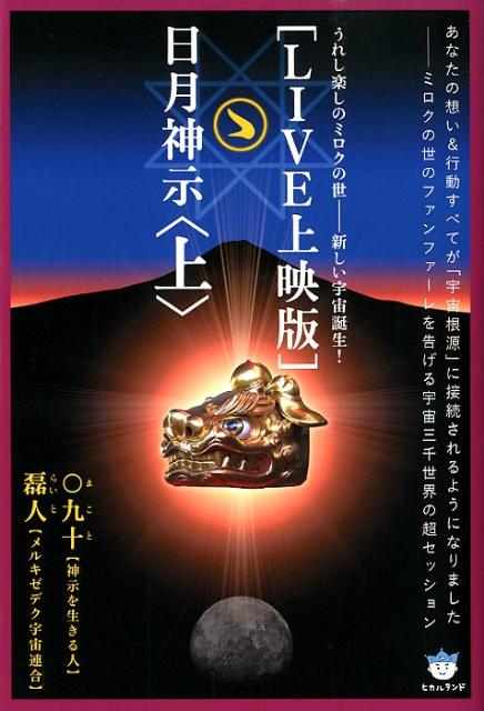 Pocketbooks （Economy , Society） - 【中古】「LIVE上映版」日月神示 上/ヒカルランド/〇九十（単行本（ソフトカバー））