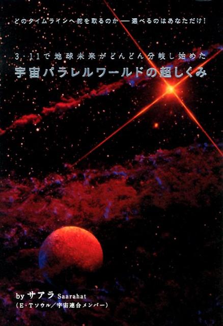 【中古】宇宙パラレルワ-ルドの超しくみ 3・11で地球未来がどんどん分岐し始めた/ヒカルランド/サアラ（単行本）
