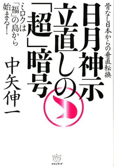 【中古】日月神示立直しの「超」暗号 骨なし日本からの垂直転換/ヒカルランド/中矢伸一（単行本）