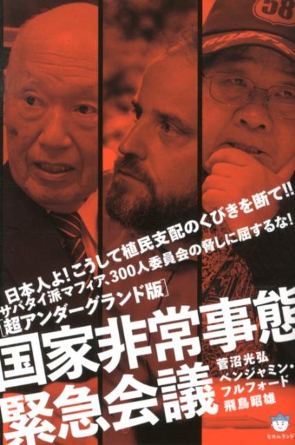 【中古】国家非常事態緊急会議 サバタイ派マフィア、300人委員会の脅しに屈するな/ヒカルランド/菅沼光弘(単行本(ソフトカバー))