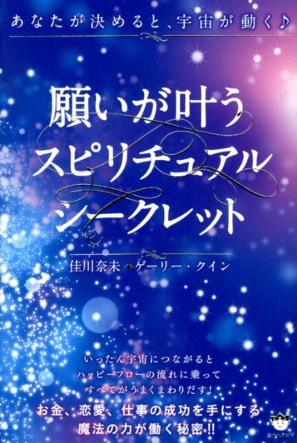 【中古】願いが叶うスピリチュアルシ-クレット あなたが決めると 宇宙が動く♪/ヒカルランド/佳川奈未（単行本（ソフトカバー））