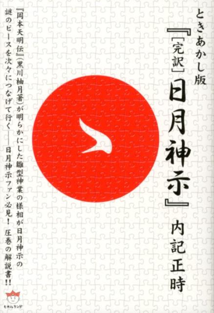 【中古】ときあかし版『「完訳」日月神示』/ヒカルランド/内記正時（単行本）