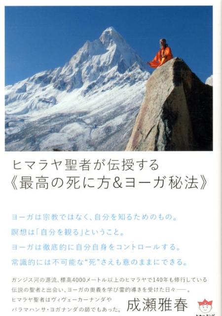 【中古】ヒマラヤ聖者が伝授する《最高の死に方＆ヨ-ガ秘法》/ヒカルランド/成瀬雅春（単行本）