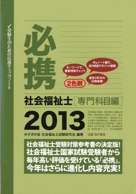 【中古】必携社会福祉士 2013　専門科目編/筒井書房/みずきの会（単行本）