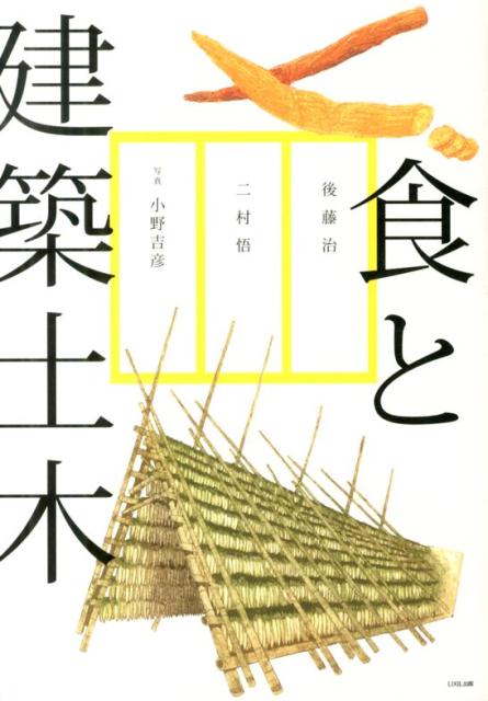 【中古】食と建築土木 たべものをつくる建築土木/LIXIL出版/後藤治（単行本（ソフトカバー））