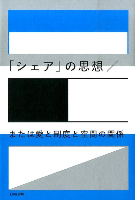 【中古】シェアの思想／または愛と制度と空間の関係/LIXIL出版/門脇耕三（単行本）