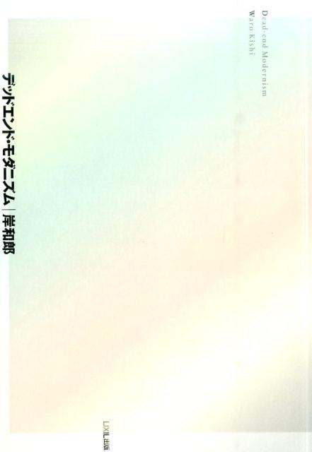 【中古】デッドエンド・モダニズム/LIXIL出版/岸和郎（単行本）