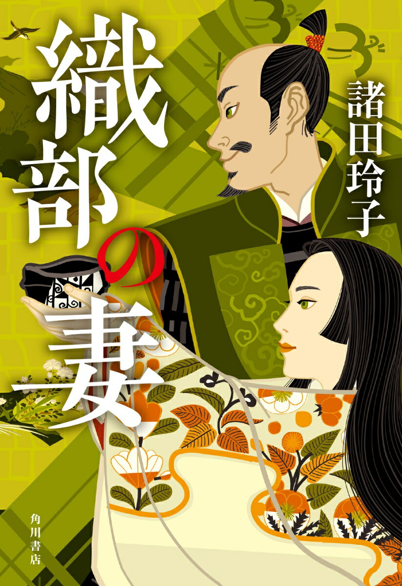【中古】織部の妻/KADOKAWA/諸田玲子（単行本）
